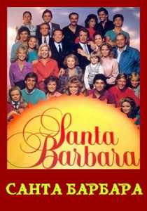 Санта Барбара сериал (1984)
